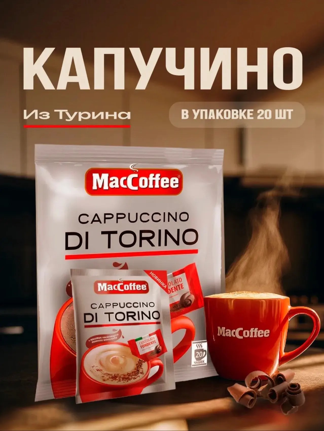 Напиток кофейный MacCoffee Капучино Диторино м/уп 25,5гр*20шт*20бл
