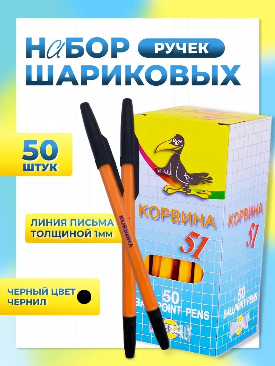 Ручка шариковая, черная "КОRВИНА" 1/50