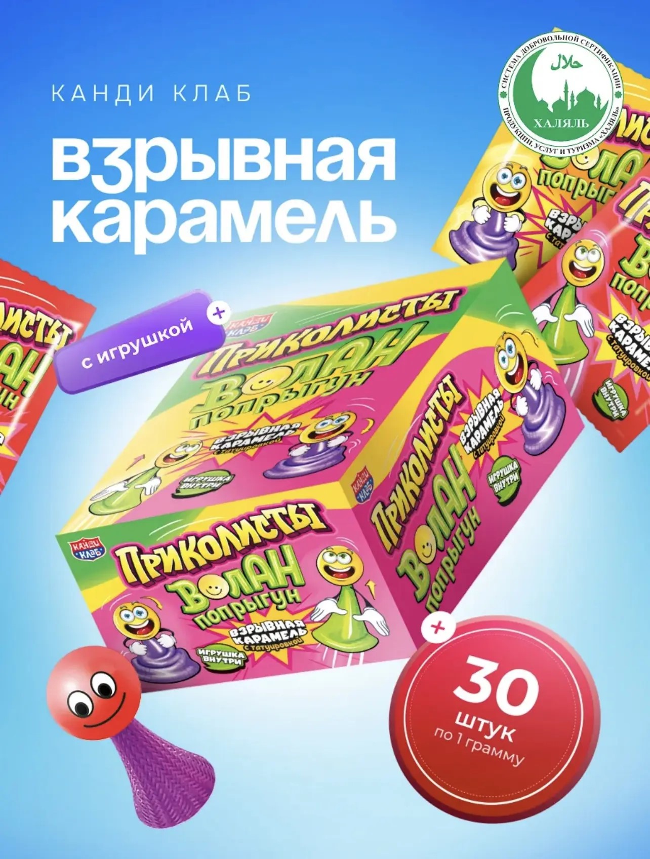 АКЦИЯ!!! Взрывная карамель с игрушкой и тату "Приколисты. Волан-Попрыгун" 1гр.*30шт.*12бл. до 05.2027