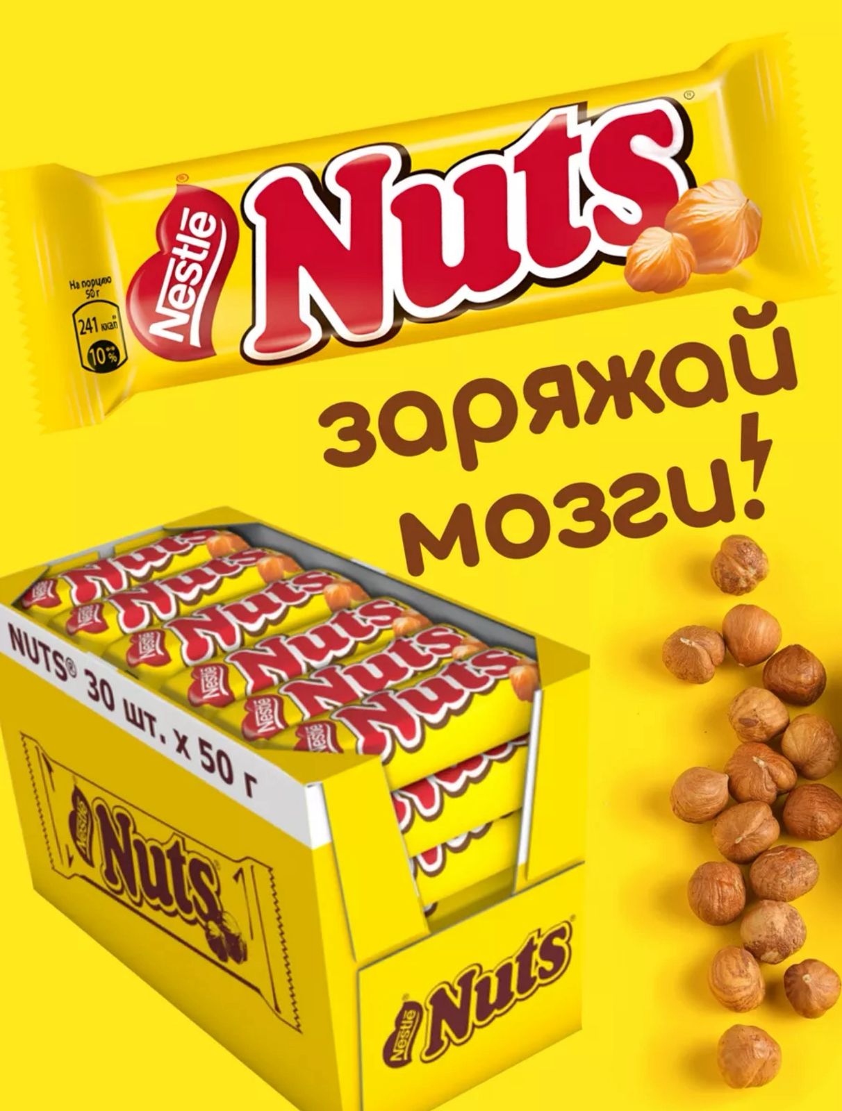 Батончик Натс / Nuts 30шт*50гр