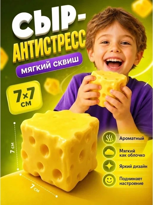 Антистресс "Большой кубик сыра" 1/12