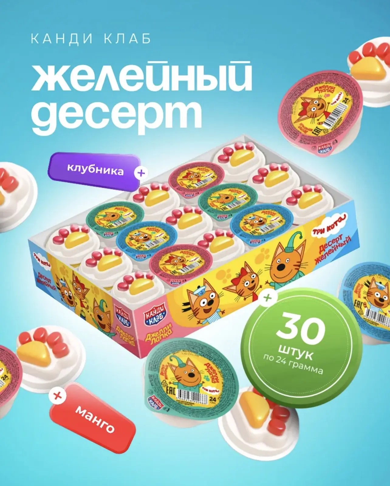 Десерт желейный "Джелли лапка Три кота" 24гр*30шт*12бл