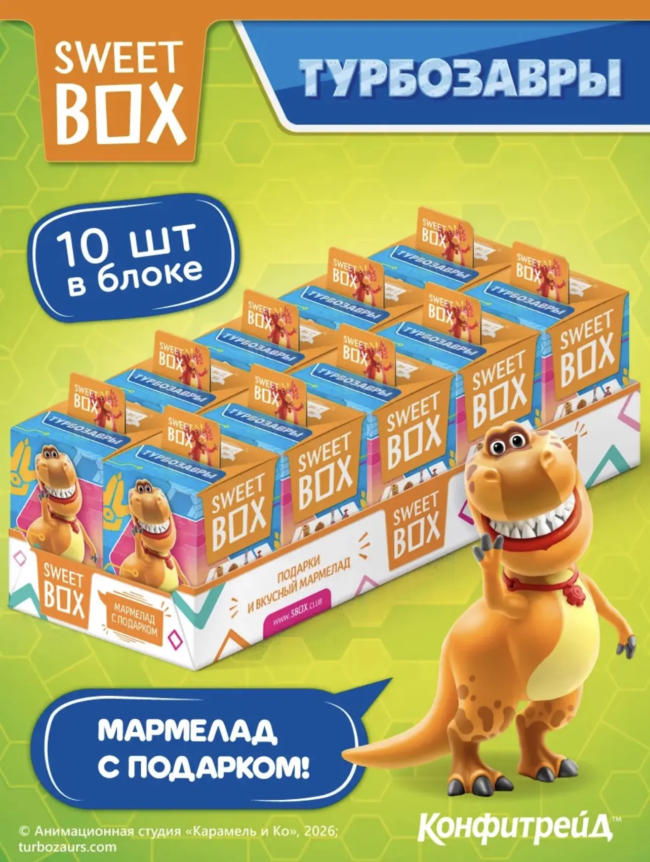 СВИТБОКС / SWEET BOX "Турбозавры" Мармелад с подарком в коробочке 10гр*10шт*12бл