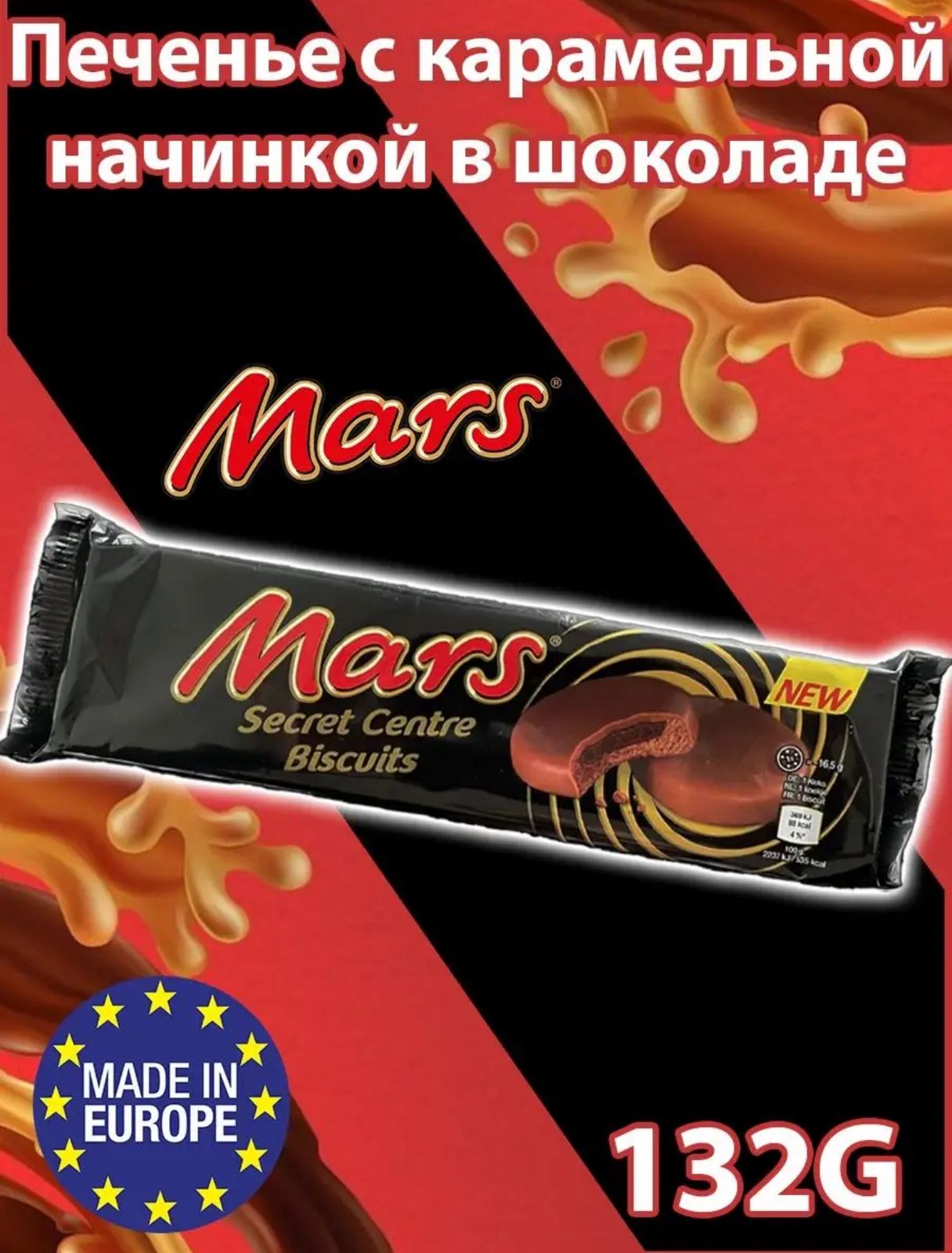 Бисквит Марс/Mars Секретный центр / Secret Centre 132г*12шт (Импорт)