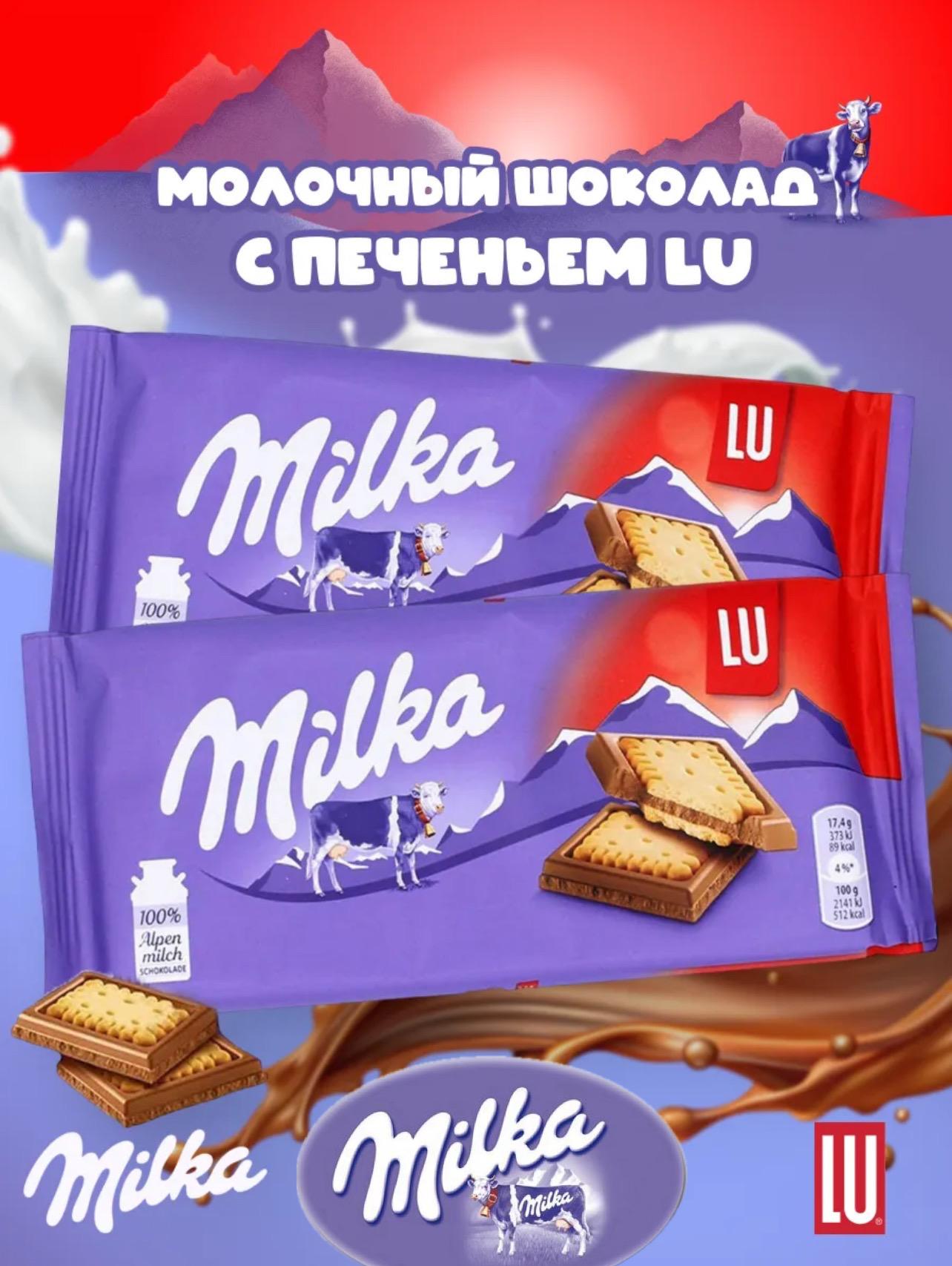Шоколад "Милка/Milka" молочный с печеньем LU 18шт*87гр (Импорт)