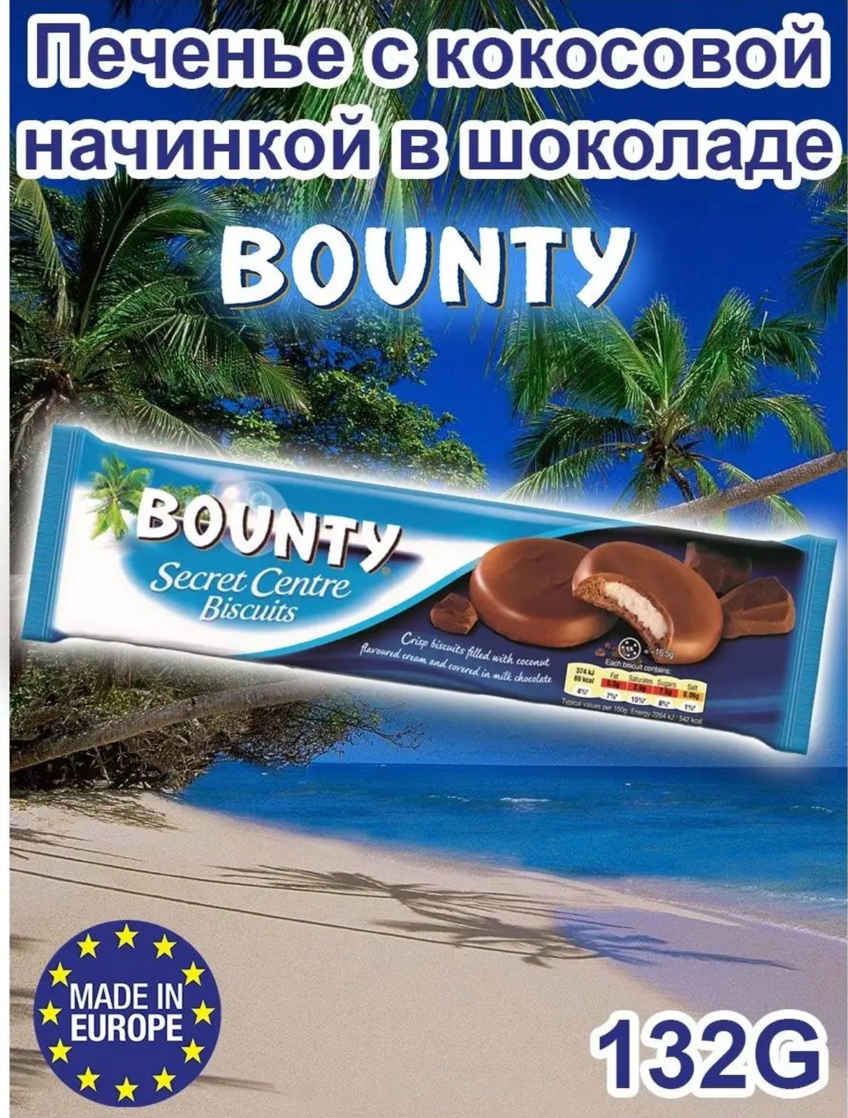 Бисквит Баунти/Bounty Секретный центр / Secret Centre 132г*12шт (Импорт)