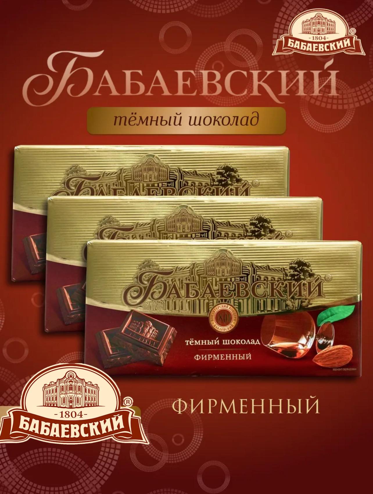 Шоколад темный Бабаевский Фирменный 100г*17шт