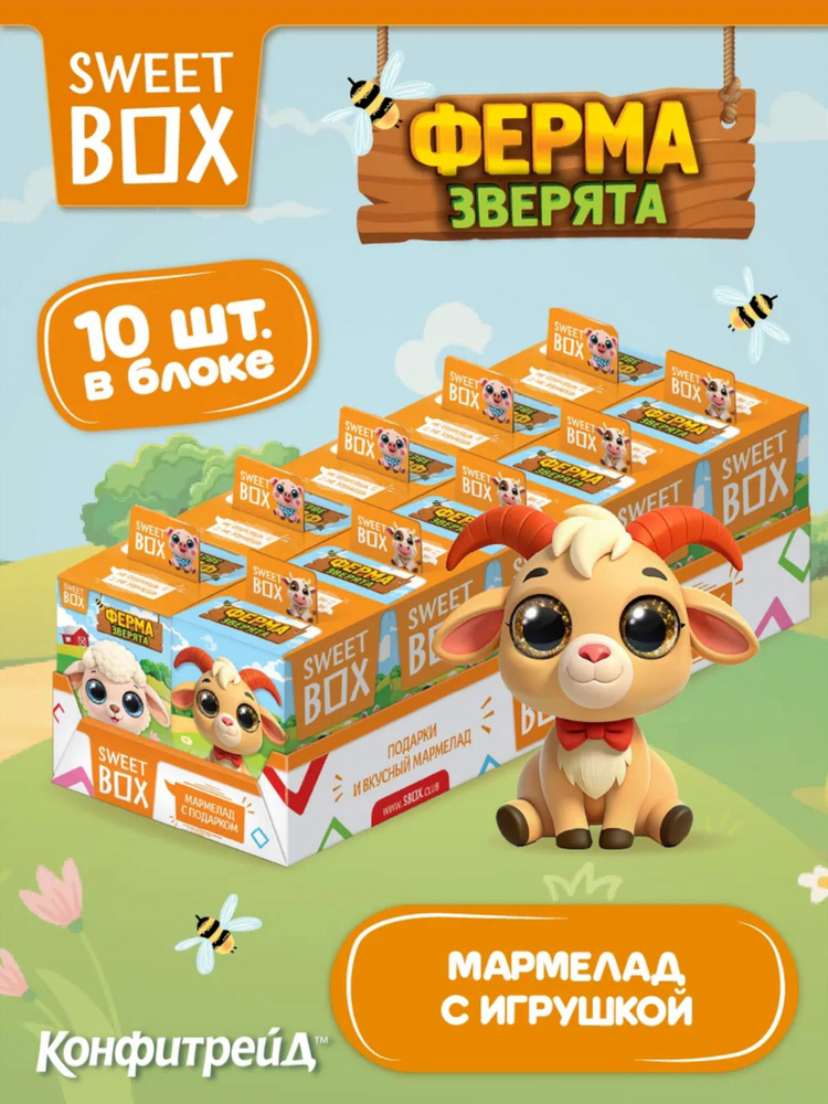 СВИТБОКС / SWEET BOX "Зверята Ферма" Мармелад с подарком в коробочке 10гр*10шт*12бл