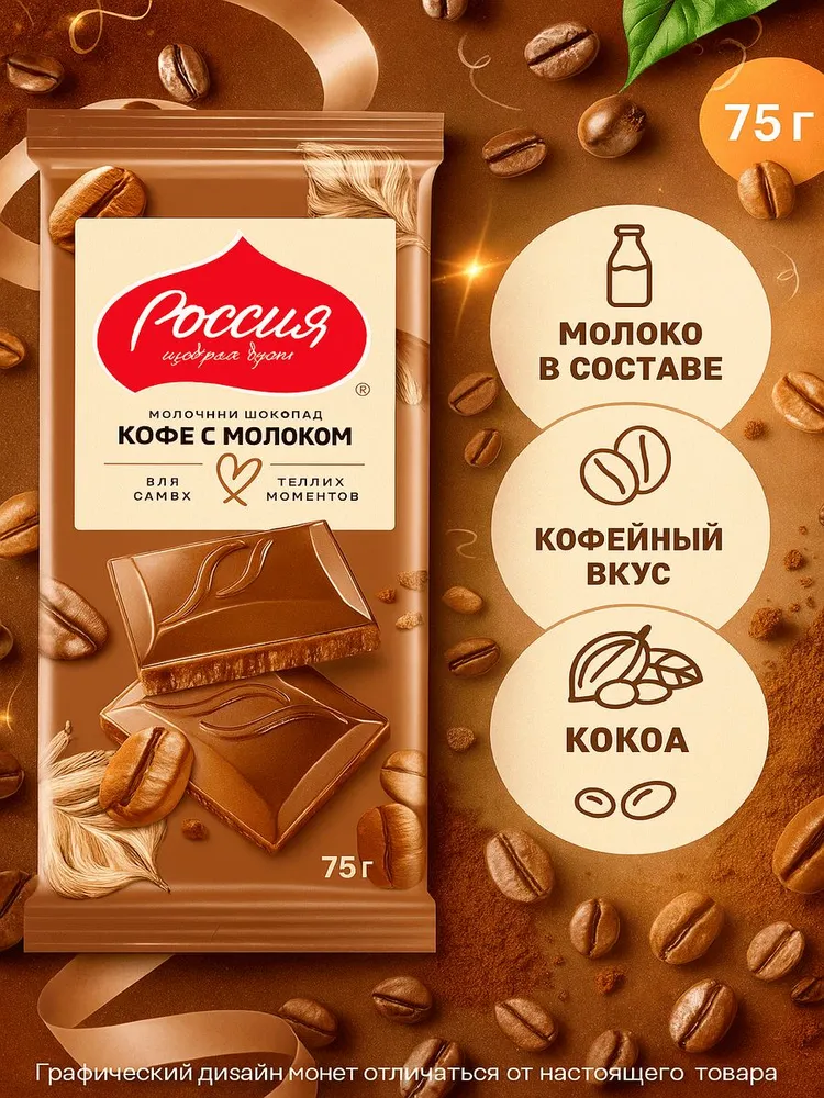 Шоколад "Россия Щедрая Душа" Кофе с молоком 75г*22шт
