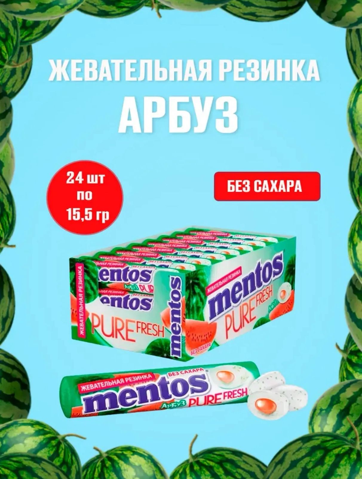 Жевательная резинка Ментос "Абсолютная свежесть / Pure Fresh" Арбуз , 12*24 15,5гр