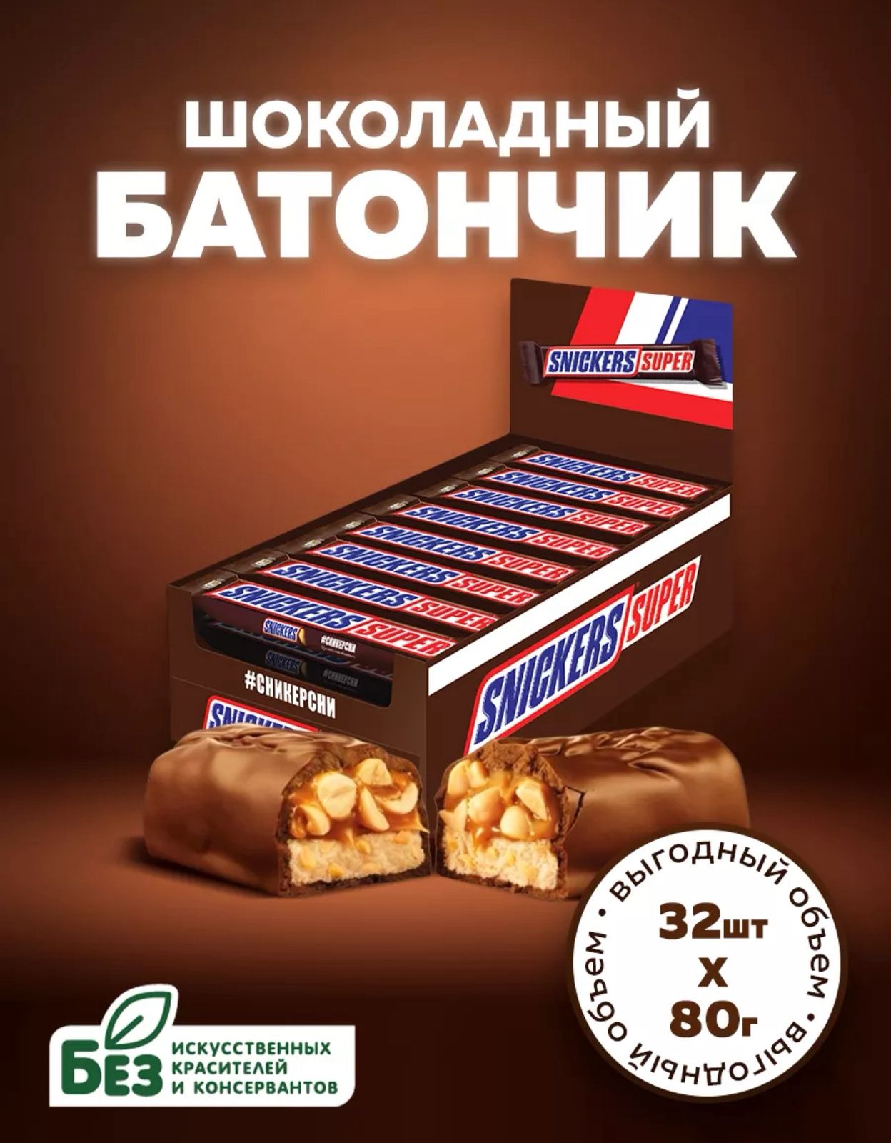 СНИКЕРС Супер 80г/4бл*32шт