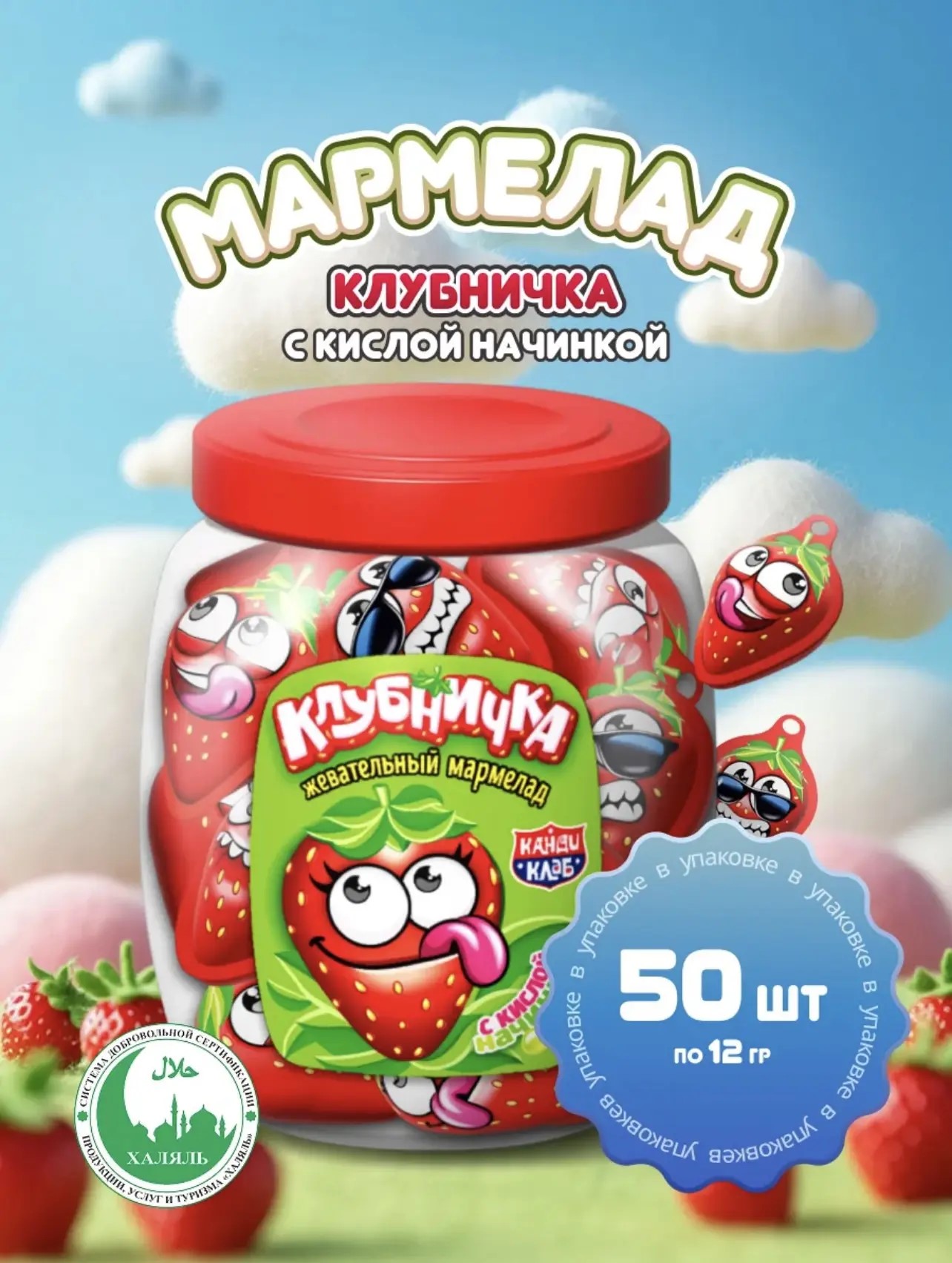 Жевательный мармелад с кислой начинкой "Клубничка" 12гр*50шт*12 банок