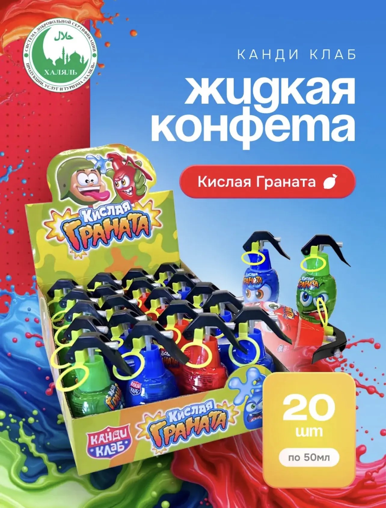 Жидкая конфета спрей "Кислая граната" 50мл 1/20шт*8бл