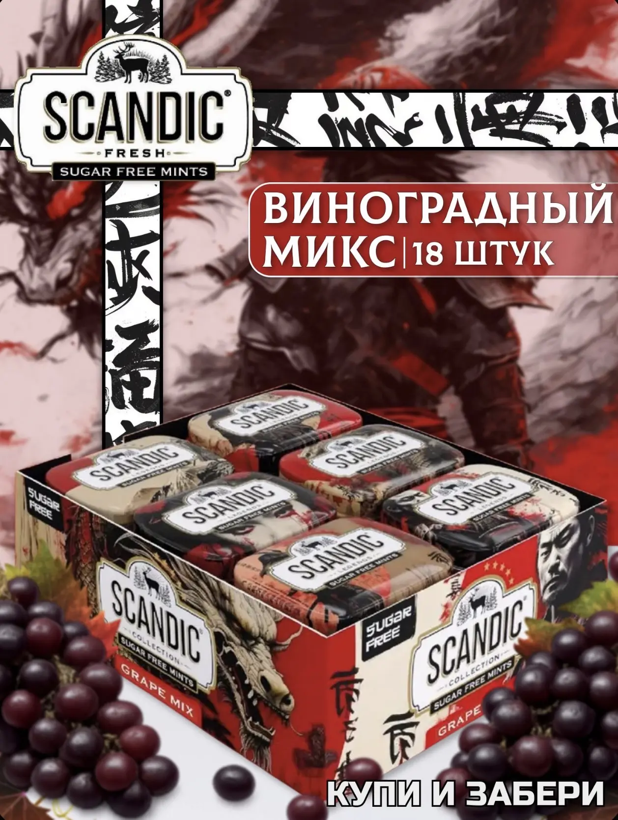 Конфеты Скандик / Scandic Виноградный Микс 14гр*18шт*12бл