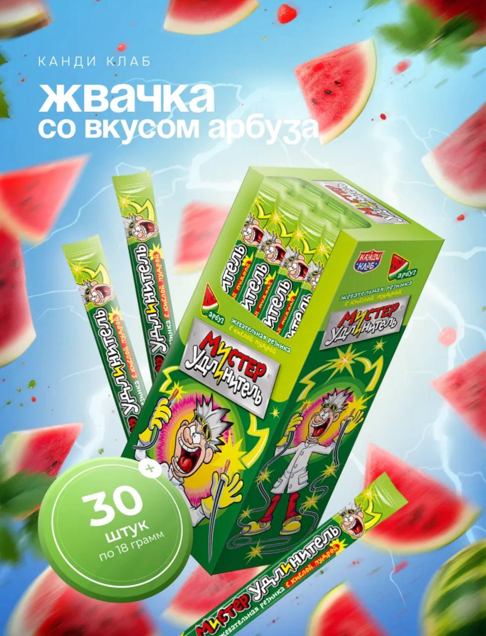 Жевательная резинка с кислой пудрой "Мистер удлинитель" со вкусом арбуза 18г*30шт*12 блоков