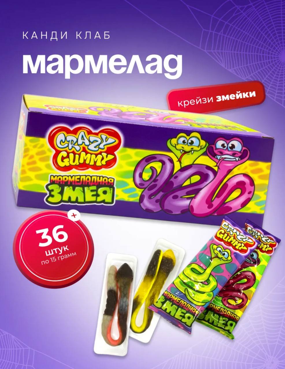 Мармелад «Крейзи Гамми / Crazy Gummy. Мармеладная змея» 15гр*36шт*12 блоков.