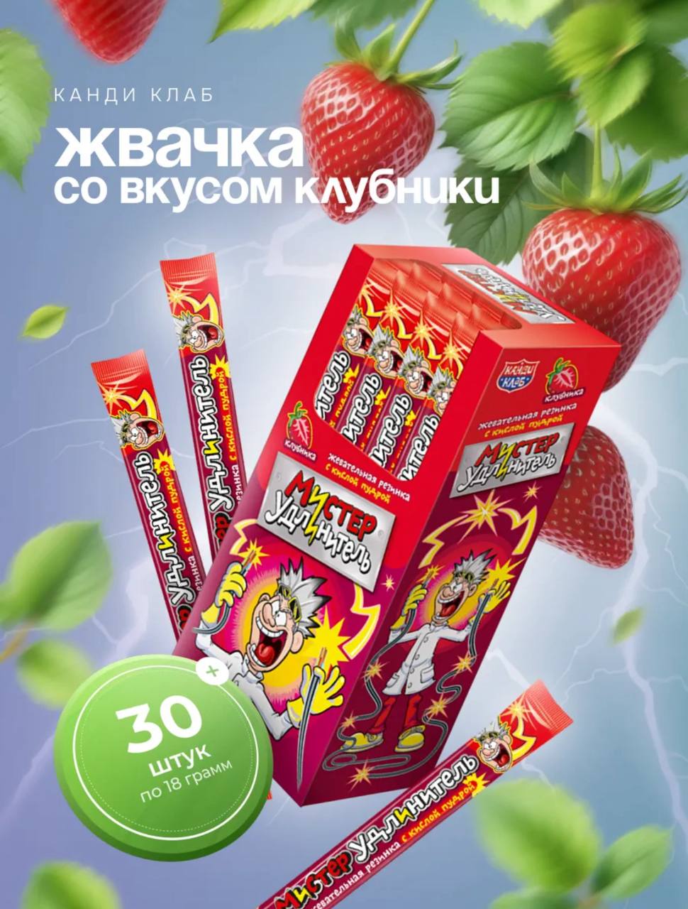 Жевательная резинка с кислой пудрой "Мистер удлинитель" со вкусом клубники 18г*30шт*12 блоков