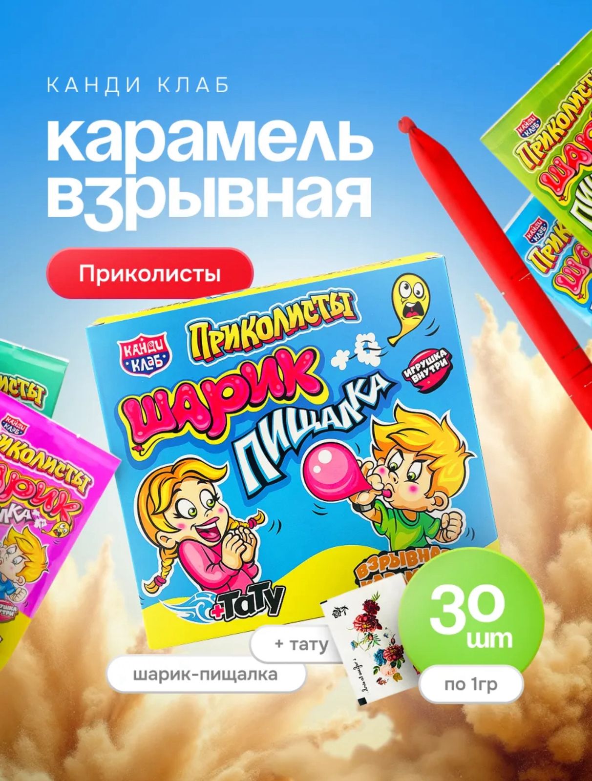 АКЦИЯ!!! Взрывная карамель с игрушкой и татуировкой "Приколисты. Шарики-Пищалка" 1г*30шт*12бл до 05.2027