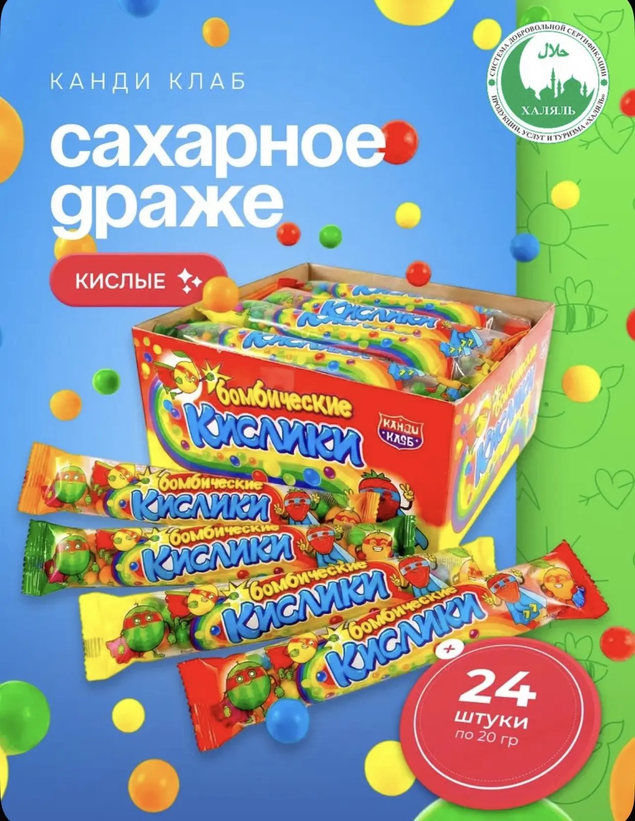 Сахарное драже с хрустящей начинкой "Бомбические кислики" 20гр*24шт*12 блока.