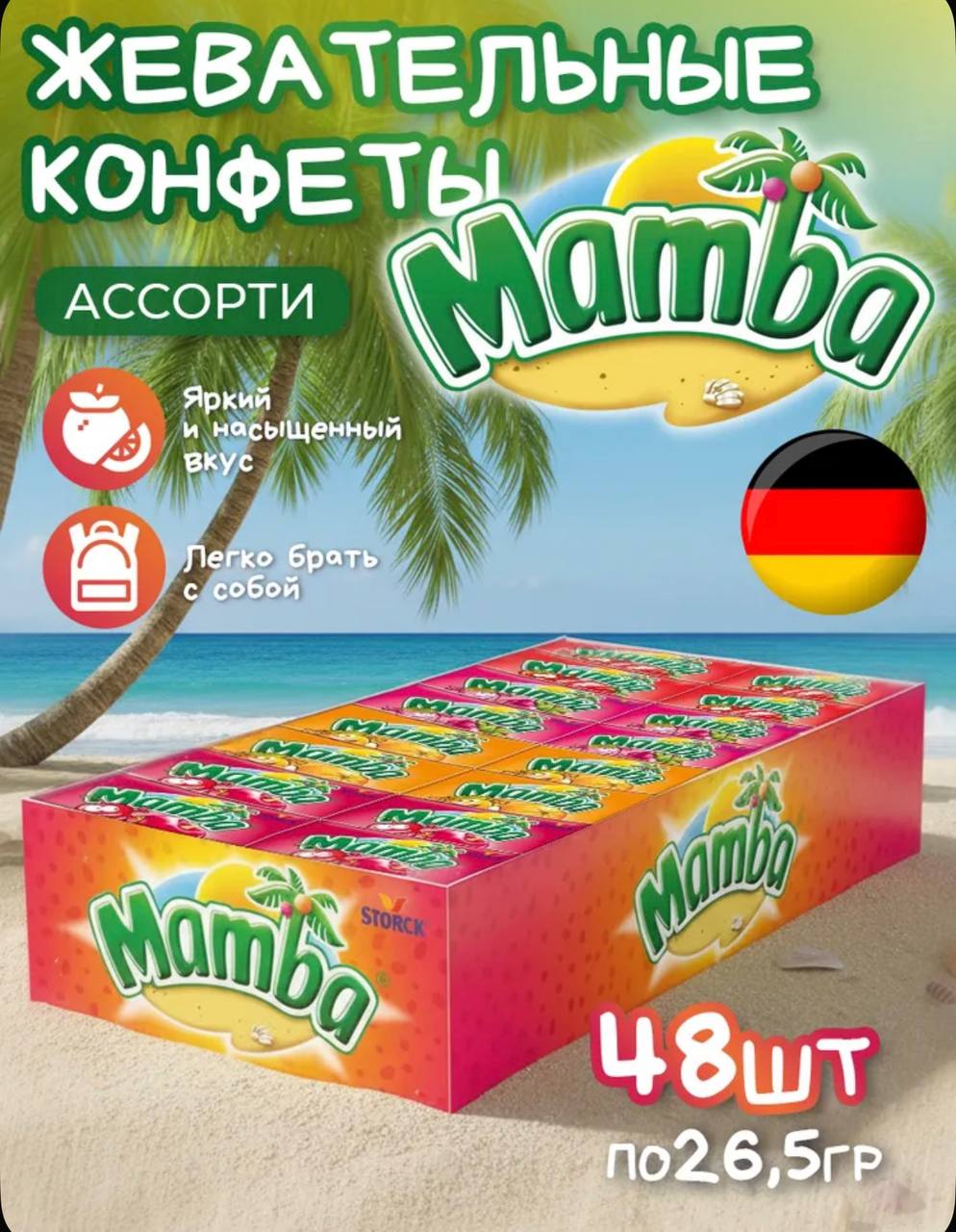 Мамба / Mamba жевательная конфета 26,5г* 6бл*48шт