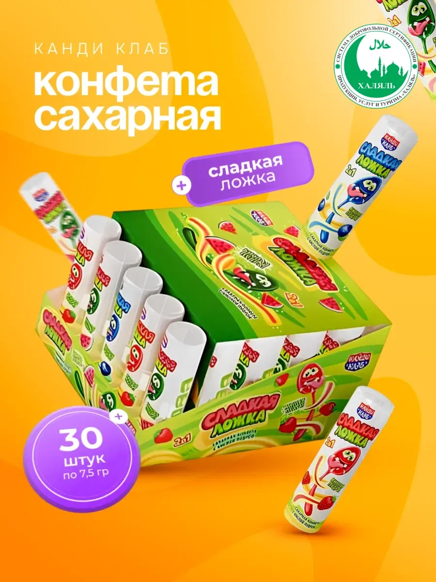 Сахарная конфета с кислой пудрой "Сладкая ложка" 7,5гр*30шт*12бл