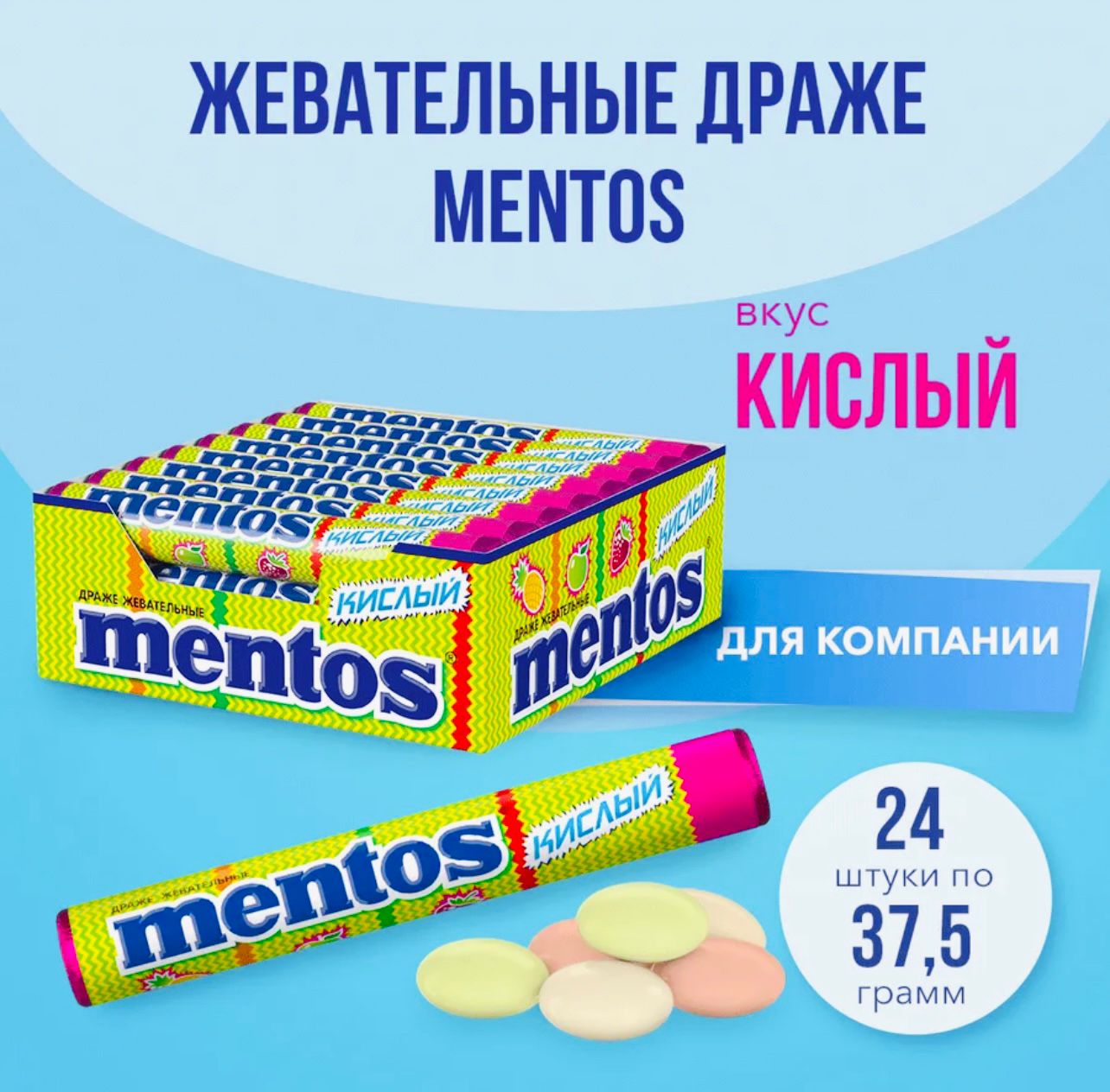 Жевательная конфета Ментос "Кислый" со вкусом яблока, клубники, ананаса 37,5г* 24шт*12бл