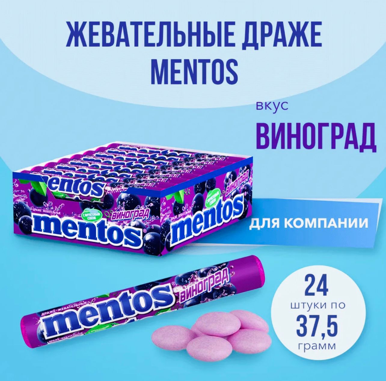 Жевательная конфета Ментос "Виноград" 37,5г*24шт*12бл
