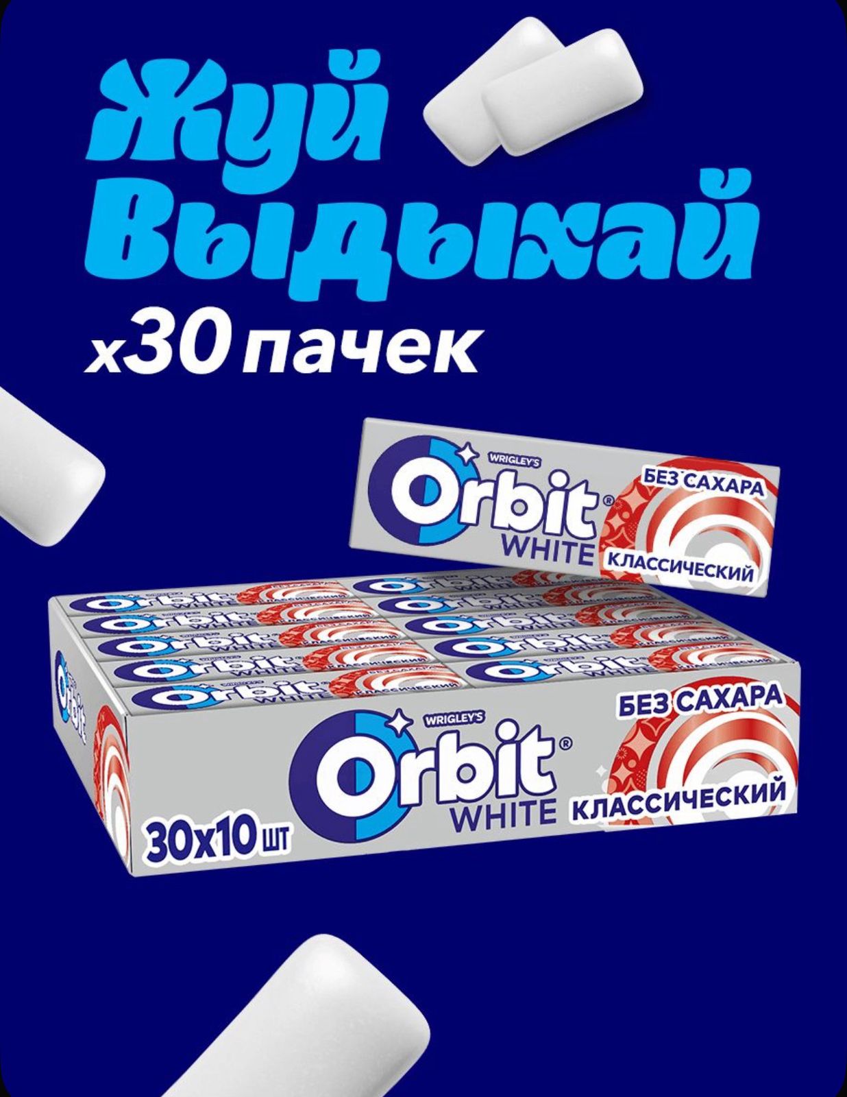 Жевательная резинка "Орбит Белый / Orbit White" Классический 13,6г 30/60
