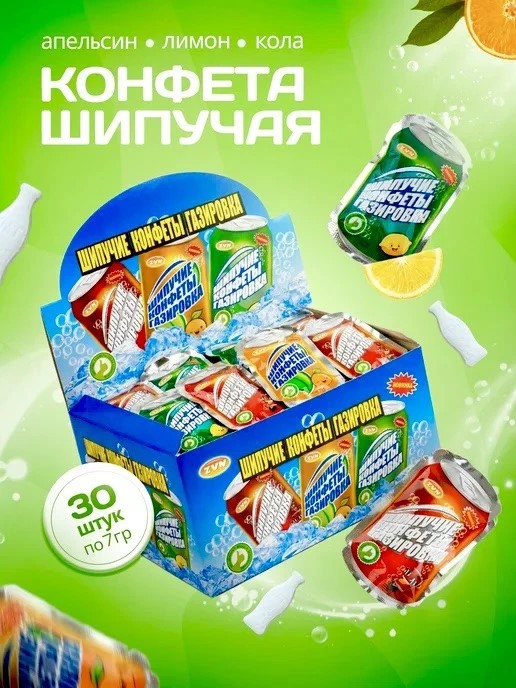 Шипучие конфеты "Газировка" со вкусом апельсина, колы, лимона 7гр*30шт*20бл