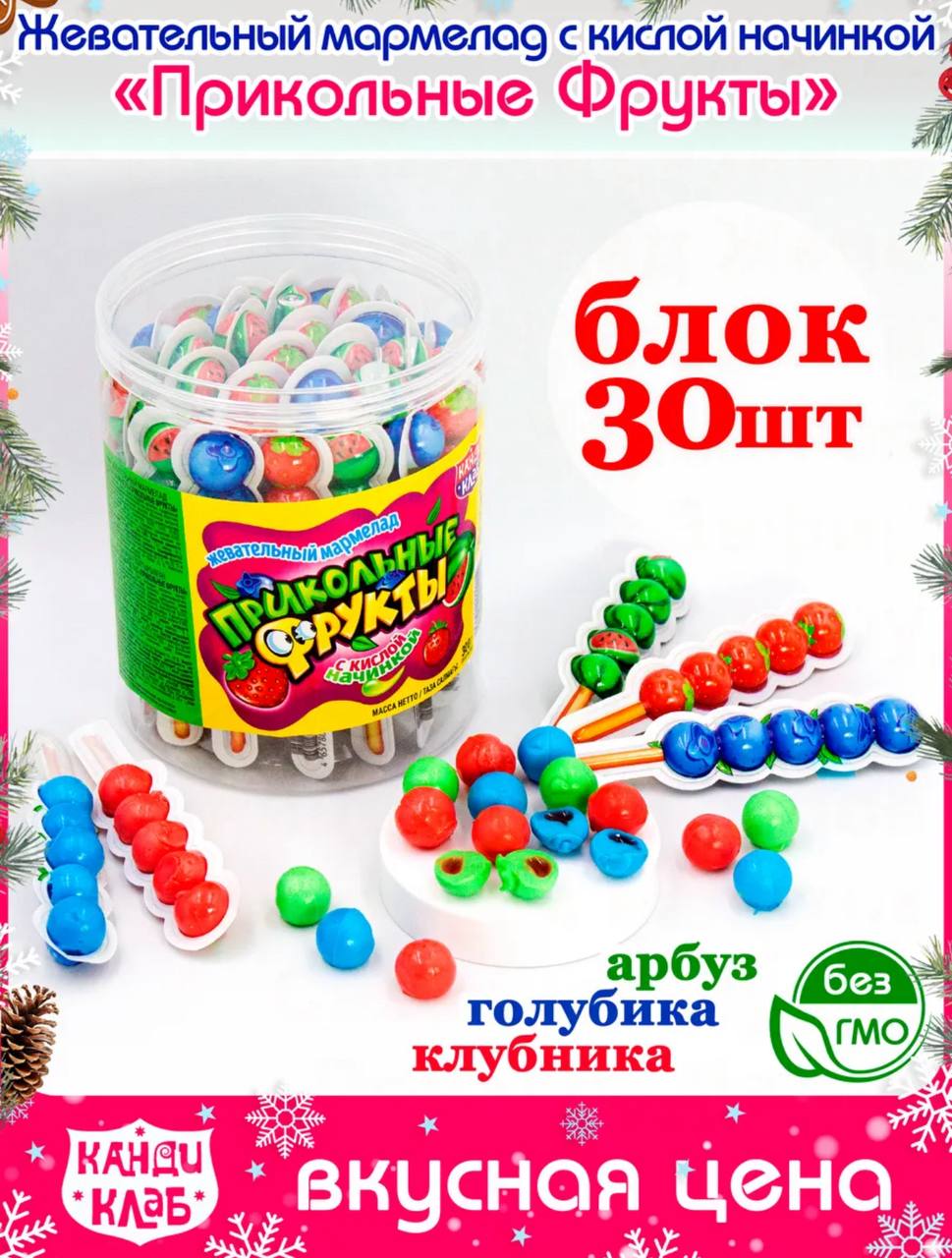Жевательный мармелад с кислой начинкой "Прикольные Фрукты" 10г*30шт*12банок