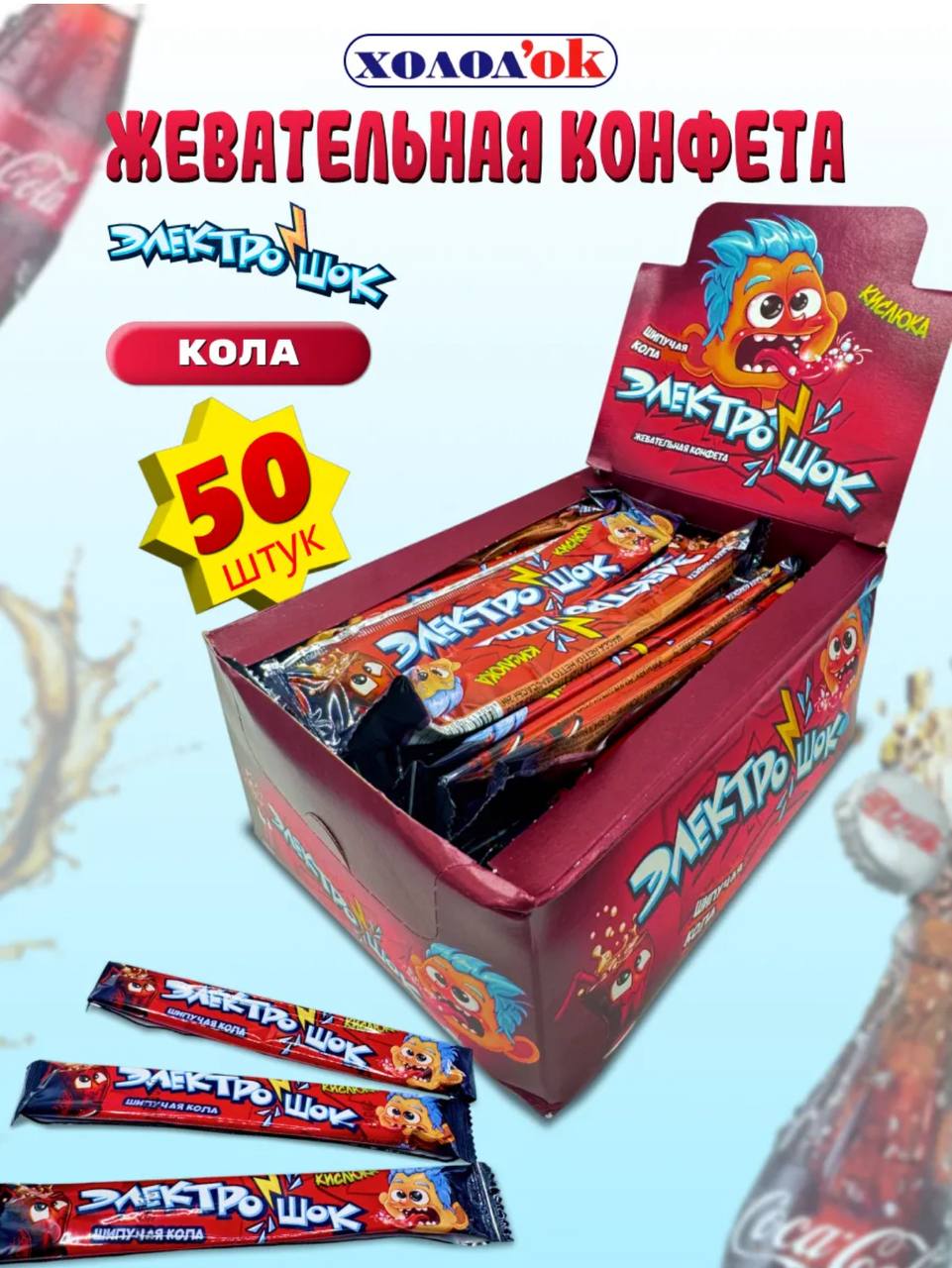 Жевательная конфета с начинкой с ароматом колы "Электрошок" 12бл*50шт*20гр CC-076
