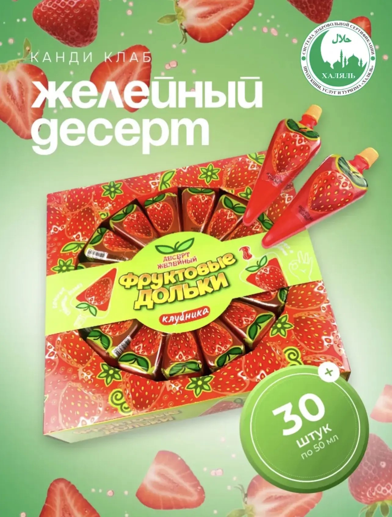 Десерт желейный "Фруктовые дольки" клубника 50гр*30шт*10 блоков