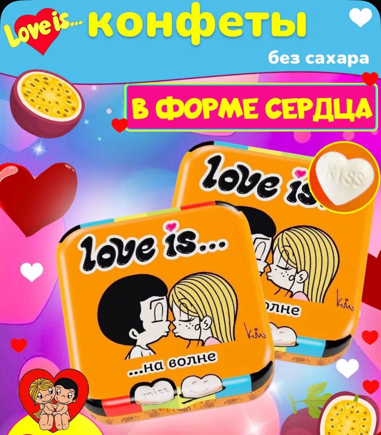 "Любовь - это / LOVE IS" Драже ЖБ с дозатором Морская соль и Маракуйя 20г*12шт*12бл