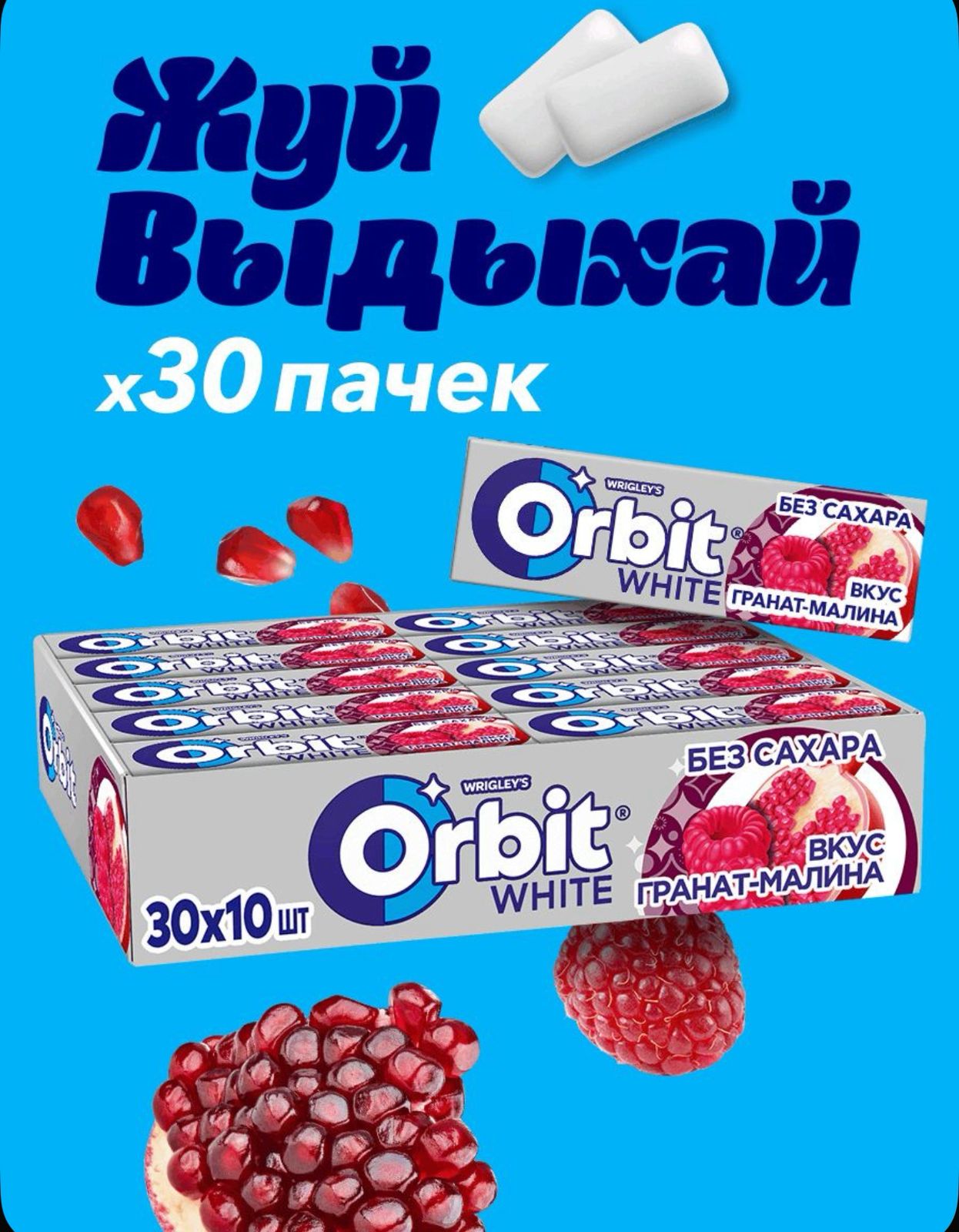 Жевательная резинка "Орбит/Orbit Гранат- малина" 13,6г*30шт*20бл