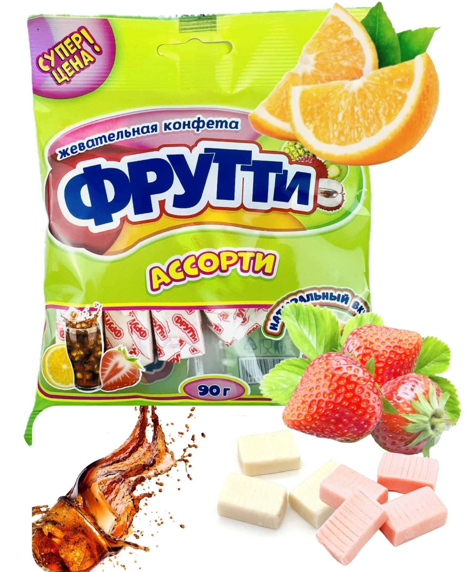 Жевательная конфета с ароматом тропических фруктов, апельсина, клубники, колы "Фрутти" в пакете 150*90г. (15*6г.) СС-159