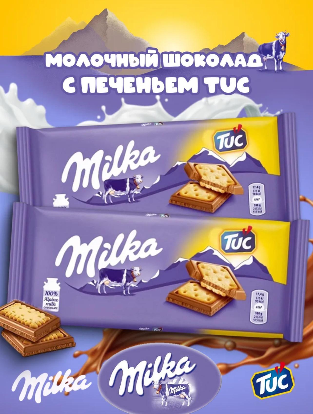 Шоколад Милка Тук / Milka Tuc 87гр*18 (Импорт)