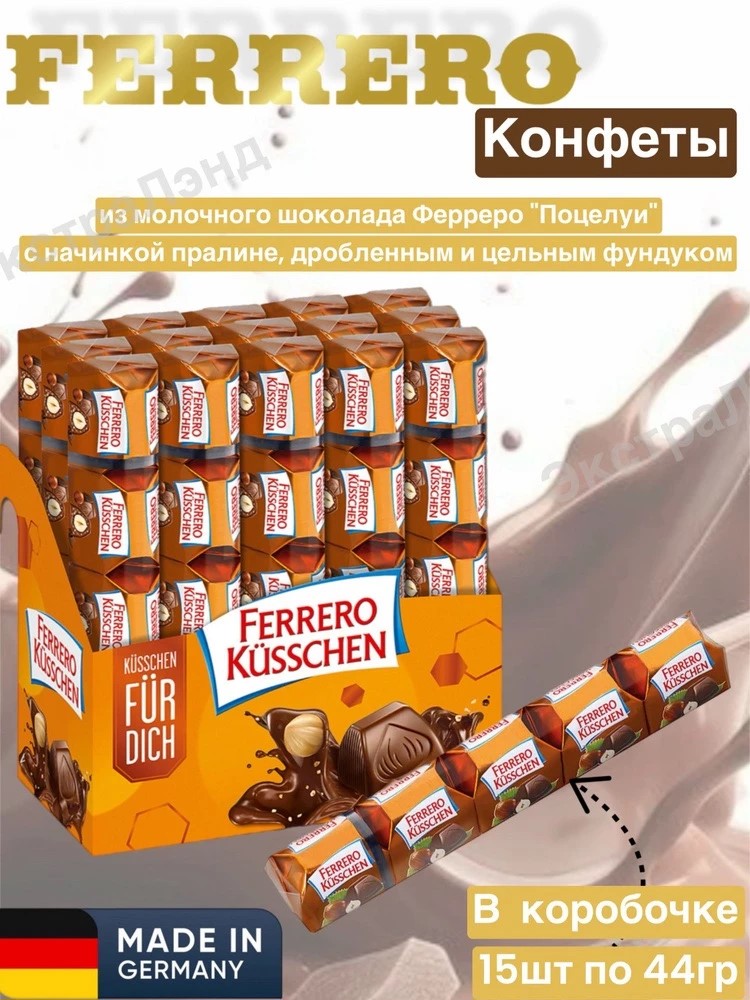 Шоколадные конфеты с фундуком Ферреро / Ferrero Kusschen Riegel 44гр*15шт*6бл (Импорт)