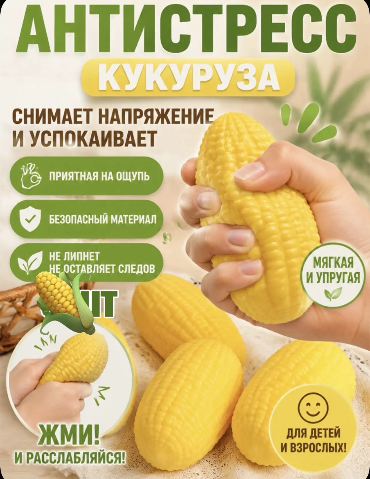 Антистресс жмяка-сквиш "Кукуруза" 1/16шт