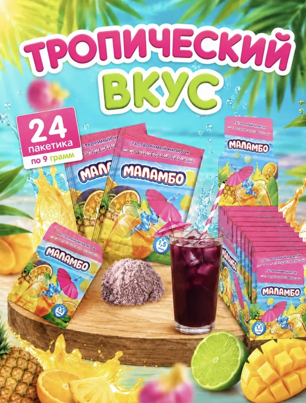 Напиток сухой безалкогольный быстрорастворимый "Маламбо" (со вкусом тропических фруктов) 9г*24шт*24бл