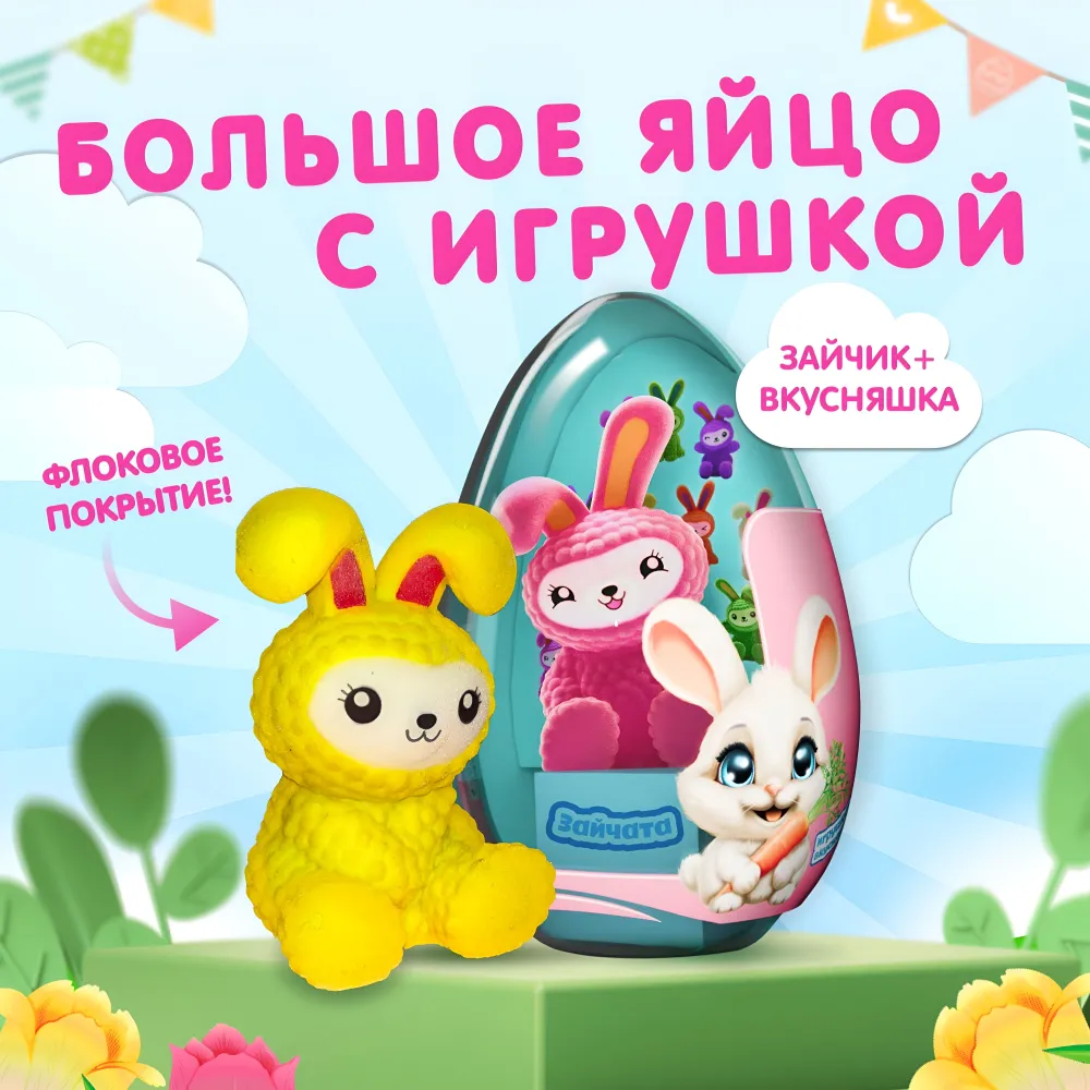 АКЦИЯ!!! Драже Йа-Ya в Капсуле XXL с игрушкой "Зайчата" 10г*8шт*6бл