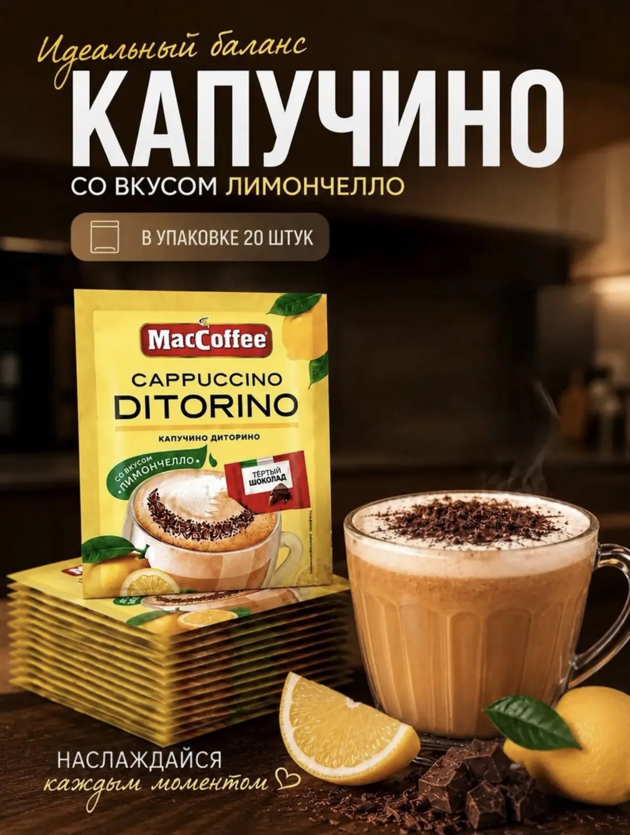 Напиток кофейный MacCoffee Капучино Диторино со вкусом лимончелло м/уп 25,5гр*20шт*20бл