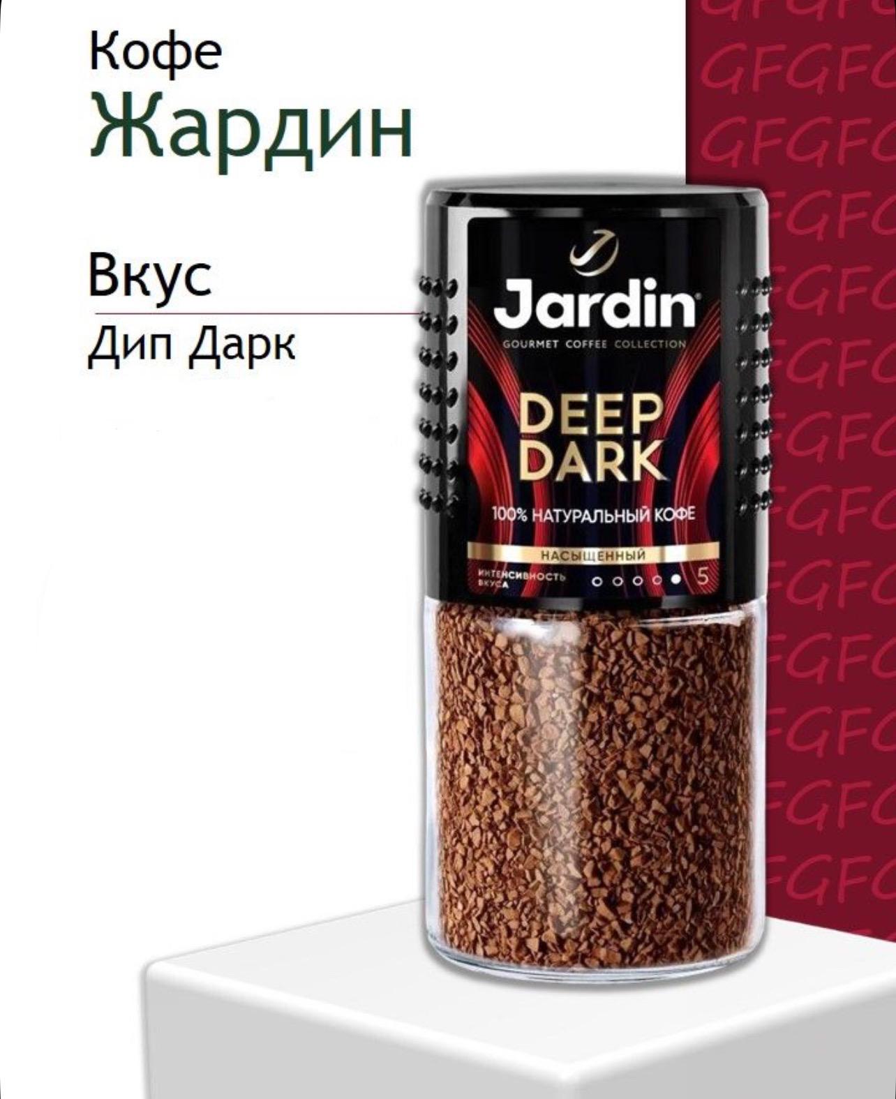 Кофе "Жардин" Дип Дарк ст/б 95г*12шт