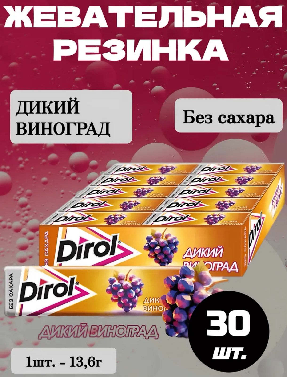 Жевательная резинка Дирол / Dirol Дикий Виноград 30*13,6 гр.