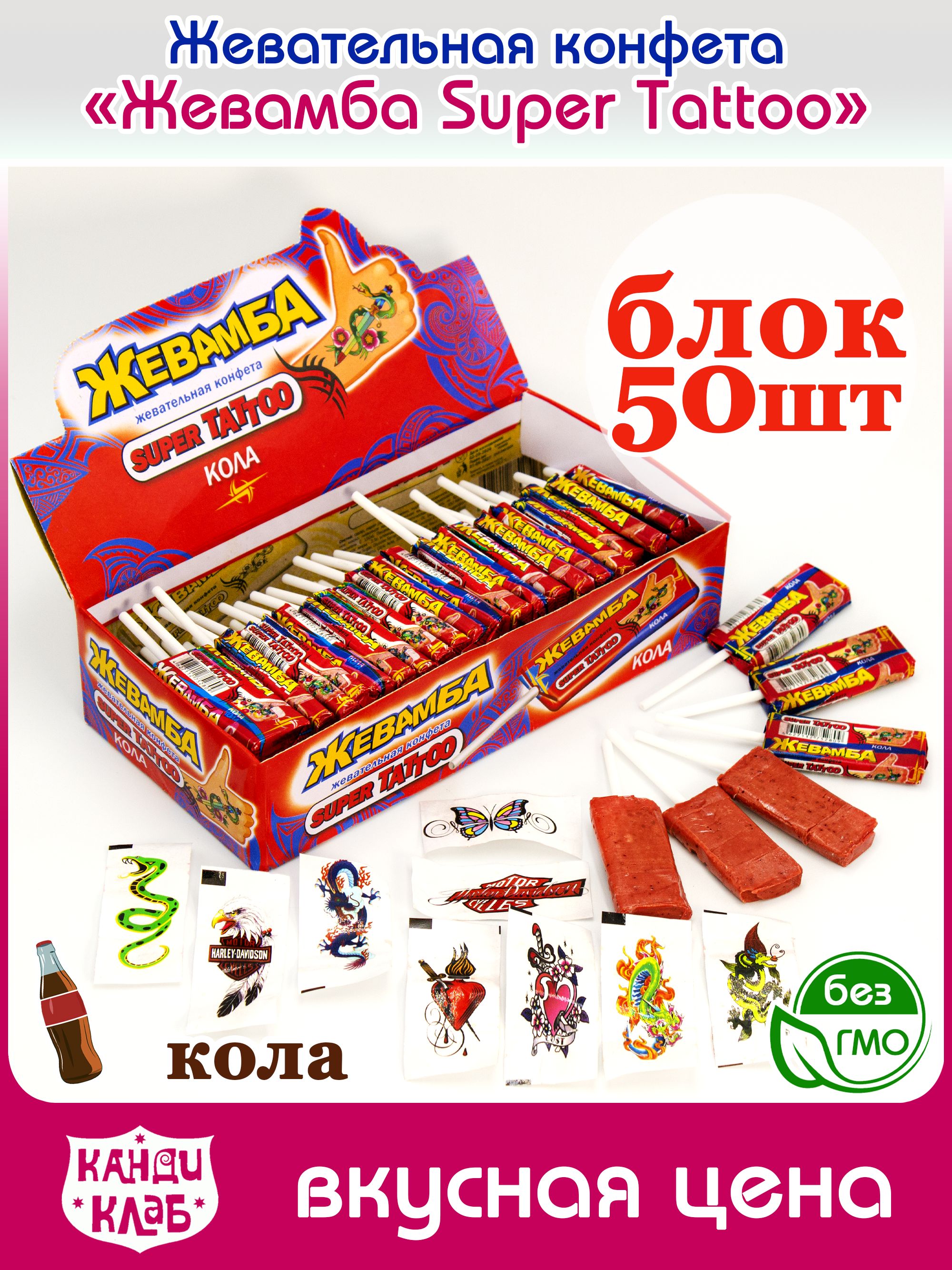 Жевательная конфета "Жевамба СУПЕР ТАТУИРОВКА / SUPER TATTOO" кола 10гр*50шт*12 блоков