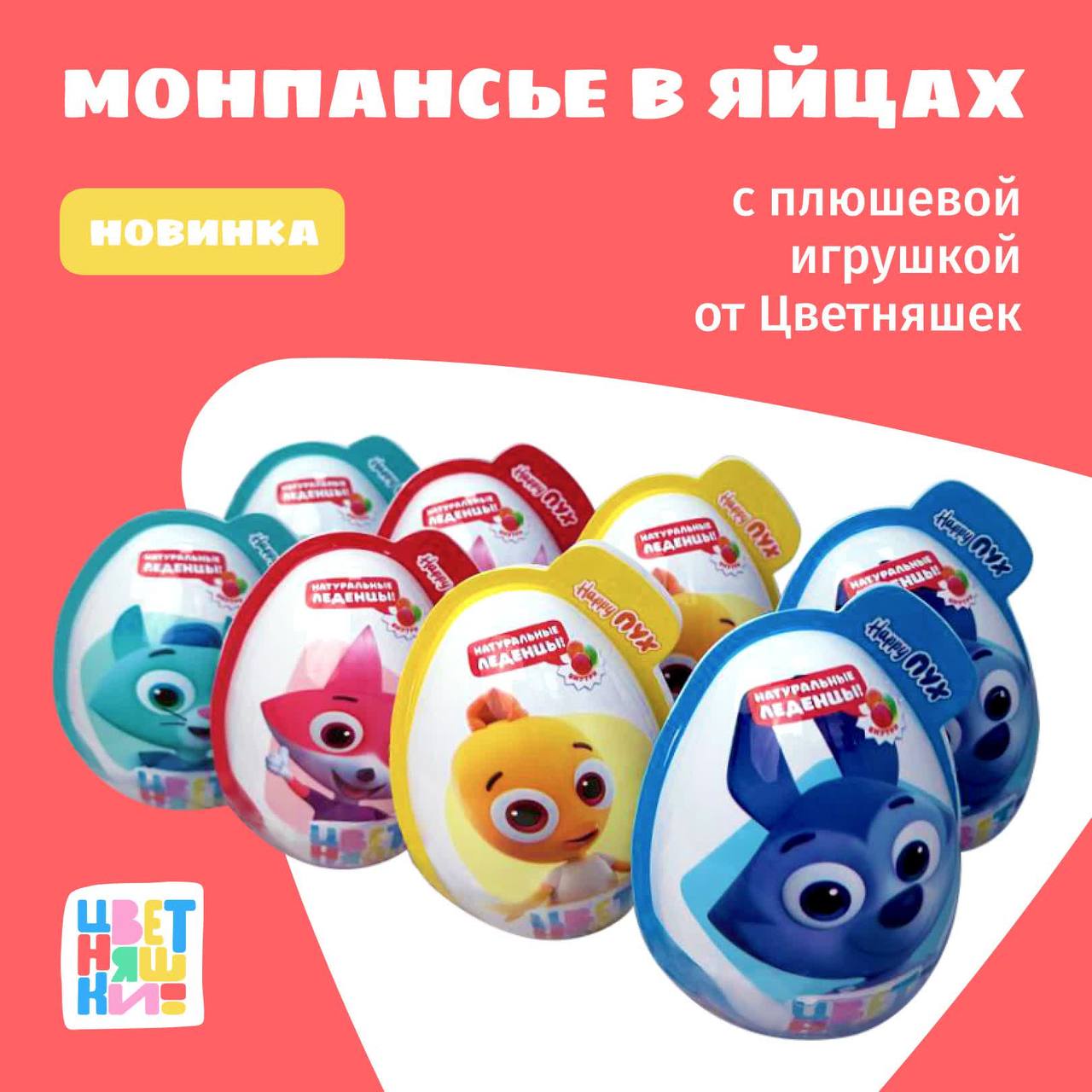 Большое пластиковое яйцо с мягкой игрушкой и сахарным драже "ЦВЕТНЯШКИ" 10гр*8шт*6бл