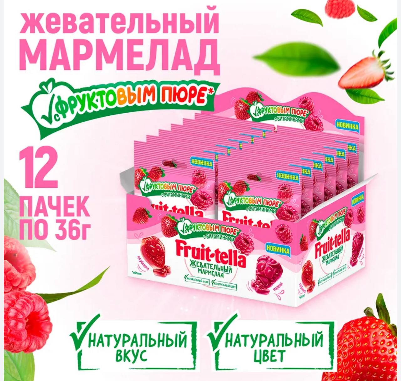 Жевательный мармелад Фруттелла / Fruittella с фруктовым пюре и вкусами клубники, малины 36гр*12шт
