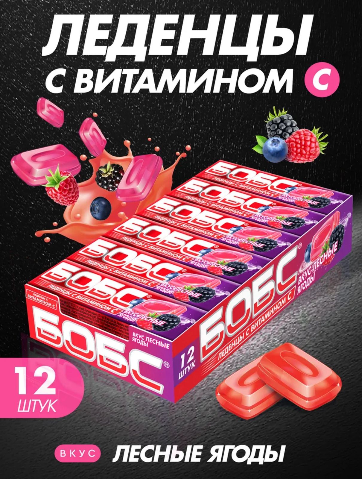 Леденцы от кашля "Бобс" с витамином С, лесные ягоды 35г 1/12шт*24
