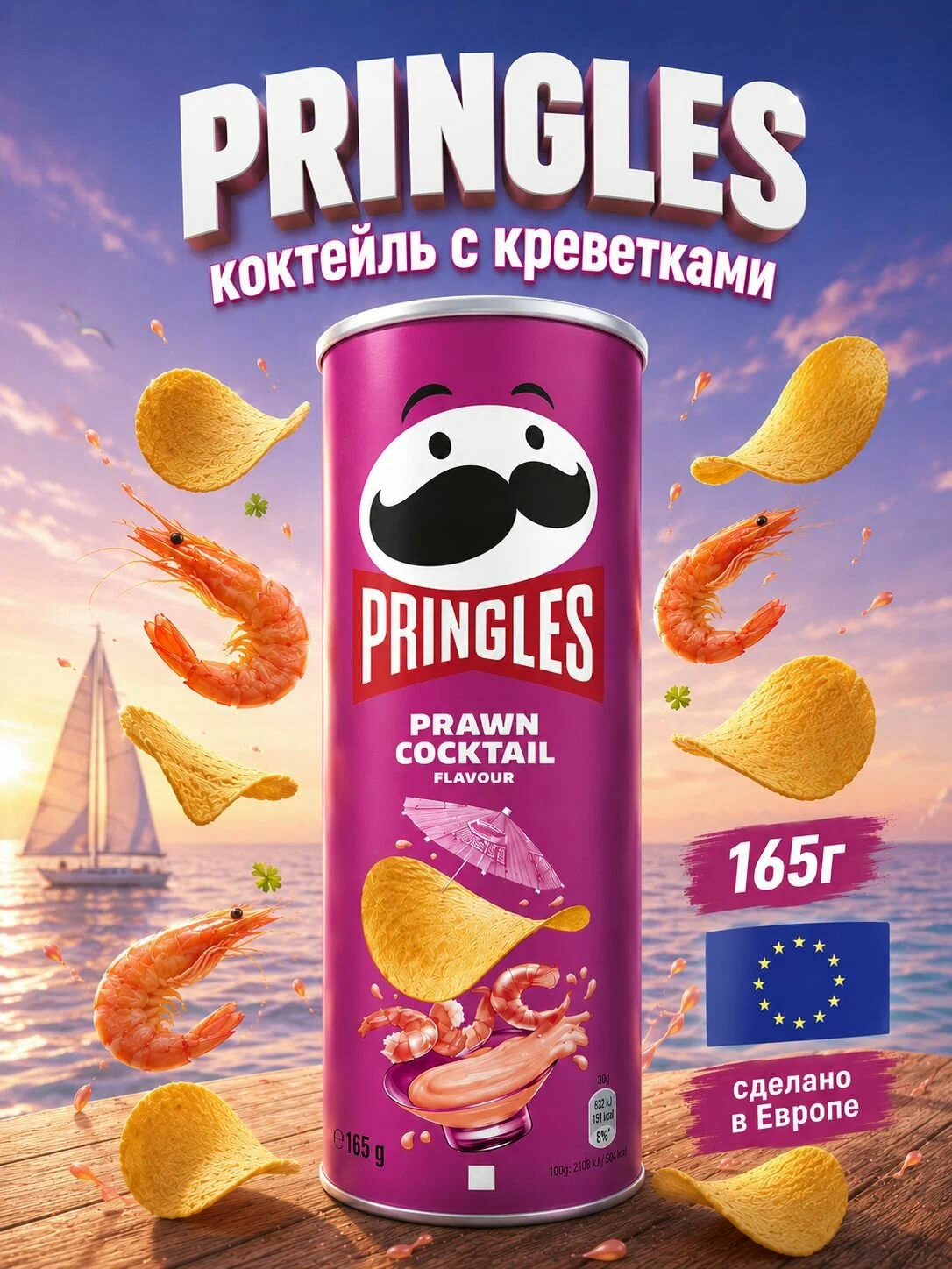 Принглс 165г/19 Креветочный коктейль