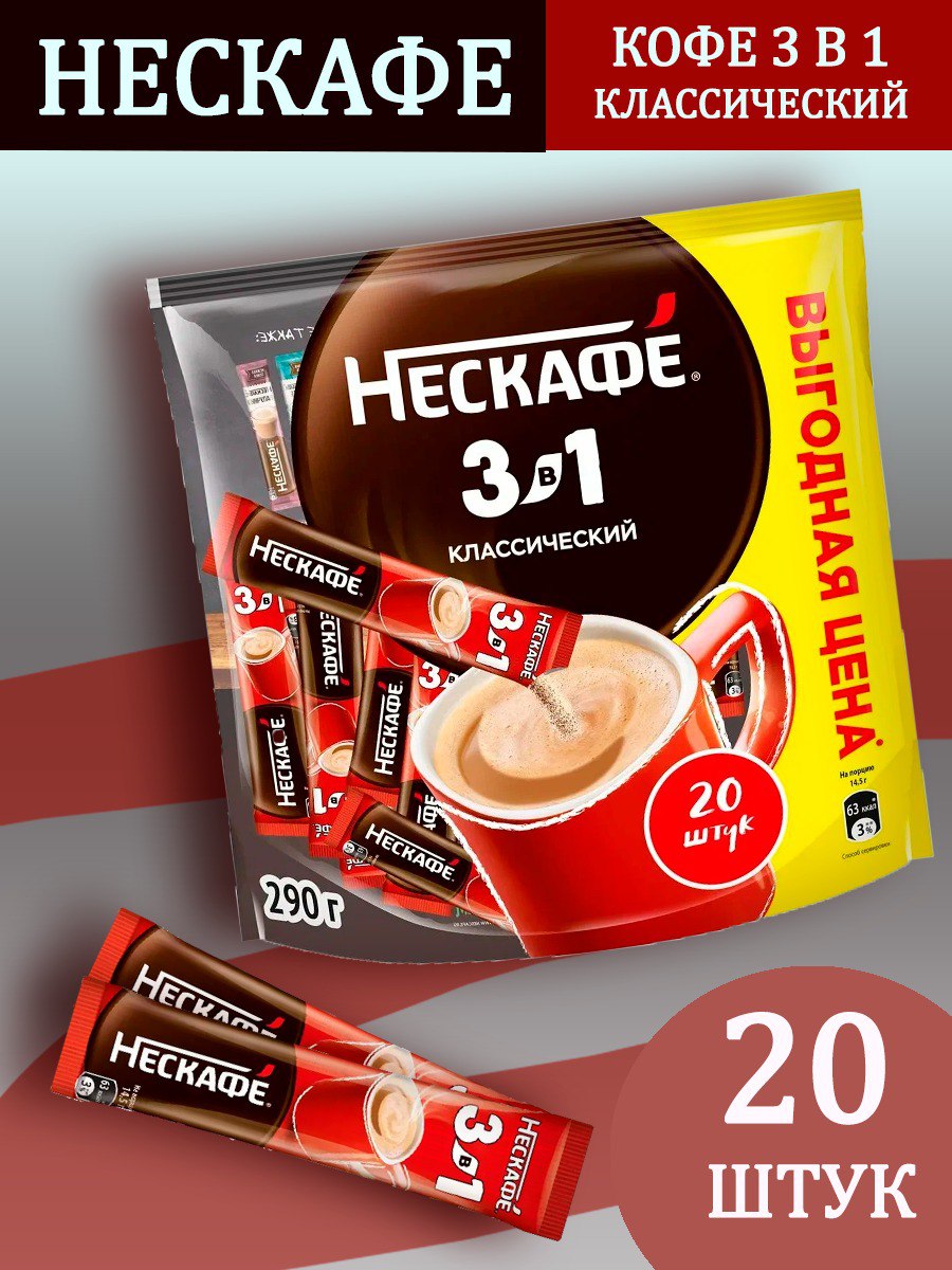 Кофе "Нескафе" Классический 3в1 14,5гр*20шт