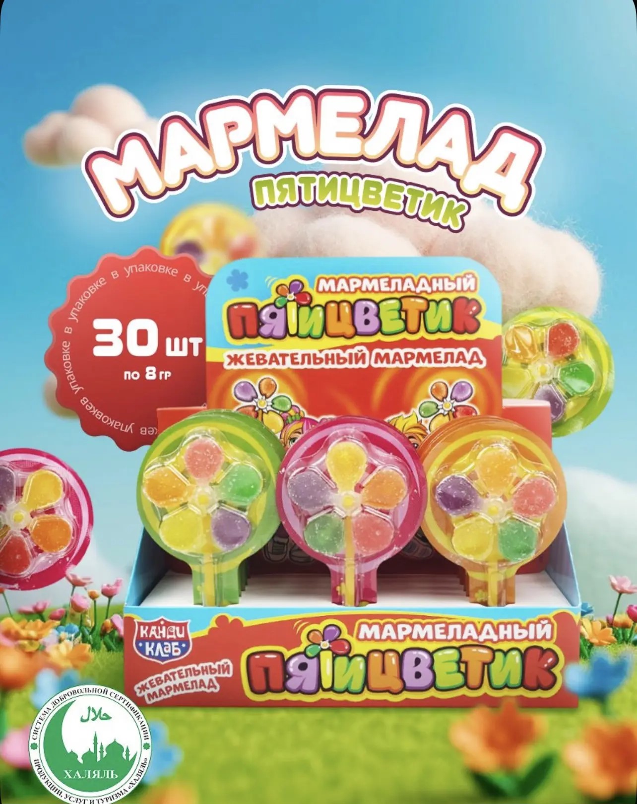 Жевательный мармелад "Мармеладный Пятицветик" 8г*30шт*12 блоков